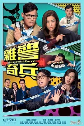 杂警奇兵粤语在线观看