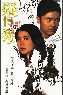疑情别恋粤语在线观看