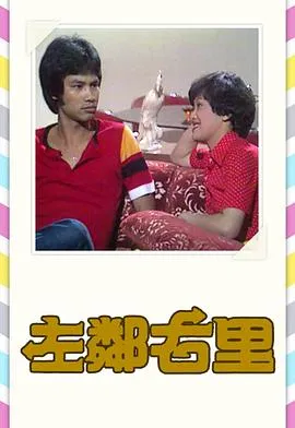 左邻右里粤语在线观看