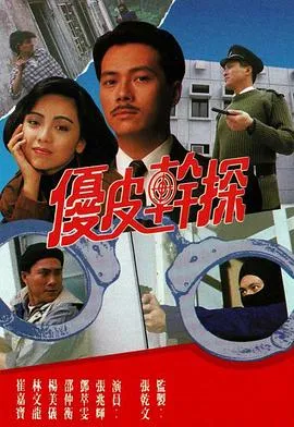 优皮干探粤语在线观看