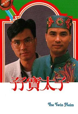 孖宝太子粤语在线观看