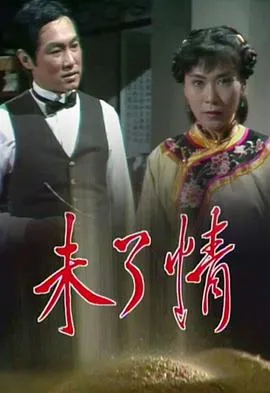 未了情粤语在线观看