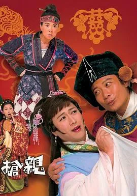 王老虎抢亲粤语在线观看