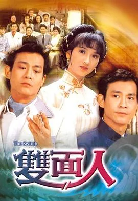 双面人粤语在线观看