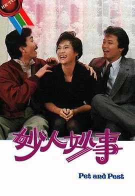 妙人妙事粤语在线观看