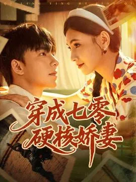 穿成七零硬核娇妻在线观看