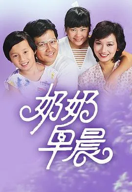 奶奶早晨粤语在线观看