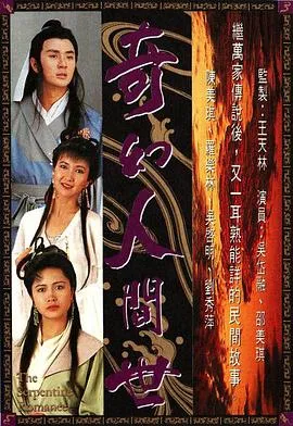 奇幻人间世粤语在线观看