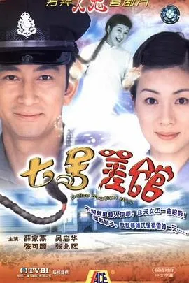 七号差馆粤语在线观看