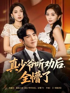 真少爷听劝后全懵了在线观看