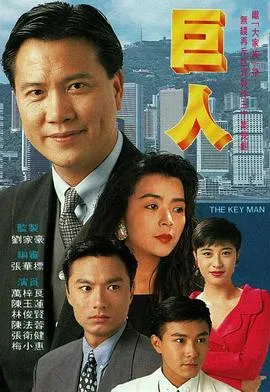 巨人粤语在线观看