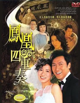 凤凰四重奏粤语在线观看
