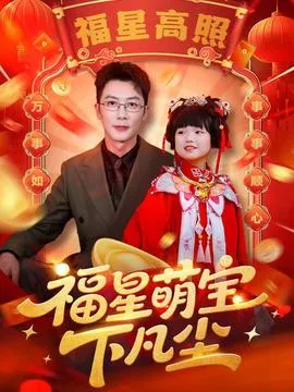 福星萌宝下凡尘在线观看