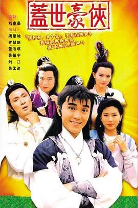 盖世豪侠粤语在线观看