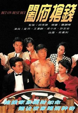 阖府抢钱粤语在线观看