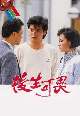 后生可畏粤语在线观看