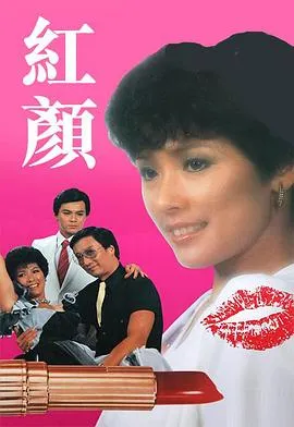 红颜粤语在线观看