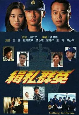 缉私群英粤语在线观看