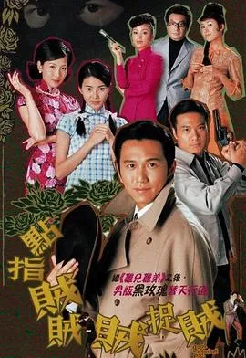 点指贼贼贼捉贼粤语在线观看