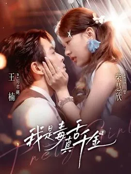 我是毒舌真千金在线观看