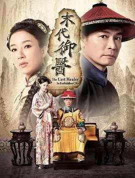 末代御医粤语在线观看