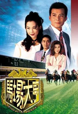马场大亨粤语在线观看