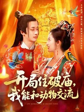 开局住破庙，我能和动物交流在线观看