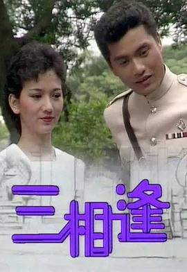 三相逢粤语在线观看