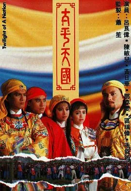太平天国粤语在线观看