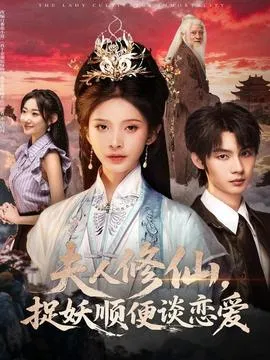 夫人修仙，捉妖顺便谈恋爱在线观看