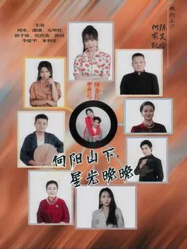 向阳山下星光晚晚在线观看