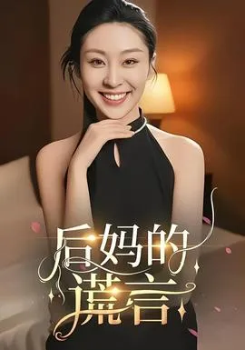 后妈的谎言在线观看