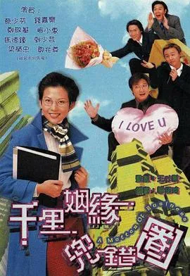 千里姻缘兜错圈粤语在线观看
