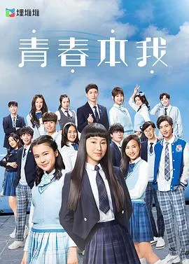 青春本我粤语在线观看
