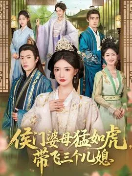 侯门婆母猛如虎，带飞三个儿媳在线观看