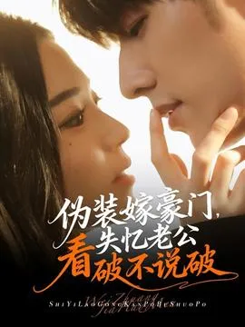 伪装嫁豪门，失忆老公看破不说破在线观看