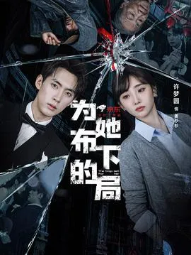 为她布下的局在线观看
