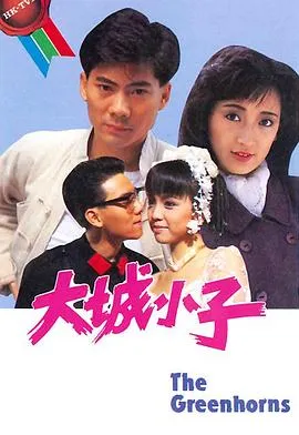 大城小子粤语在线观看