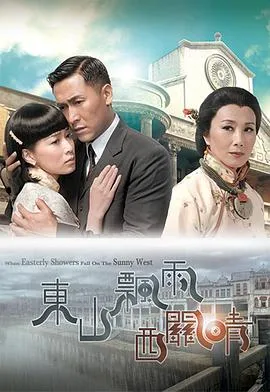 东山飘雨西关晴粤语在线观看