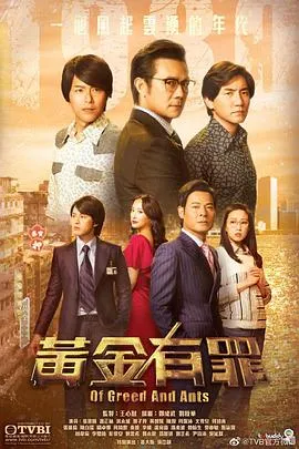 黄金有罪粤语在线观看