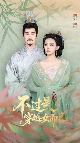 不过是穿越女而已在线观看