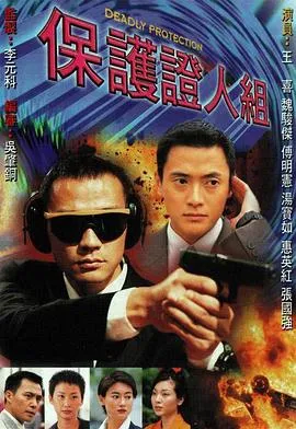 保护证人组粤语在线观看