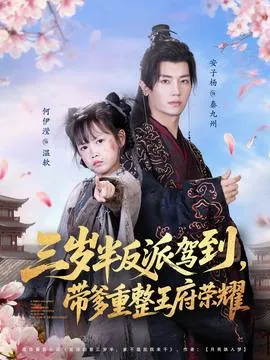三岁半反派驾到，带爹重整王府荣耀在线观看