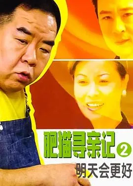 肥猫寻亲记之明天会更好国语在线观看