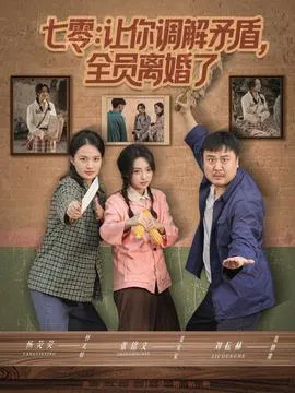 七零让你调解矛盾全员离婚了在线观看