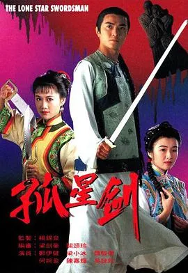 孤星剑国语在线观看