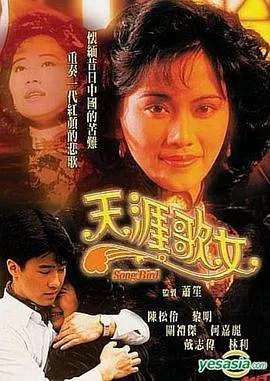 天涯歌女国语在线观看