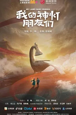 我的神灯朋友们在线观看