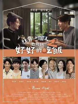 就算一个人也可以好好的吃饭2在线观看