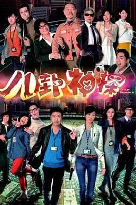 八卦神探国语在线观看